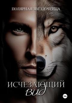 Обложка книги «Исчезающий вид» — Полярная Звёздочтица