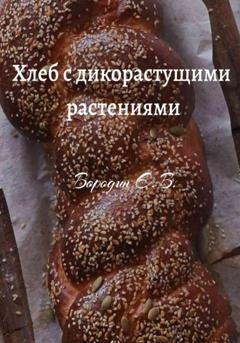 Обложка книги «Хлеб с дикорастущими растениями» — Евгений Владимирович Бородин