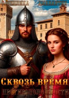 Обложка книги «Противоположности. Сквозь время» — О.Шеллина (shellina)
