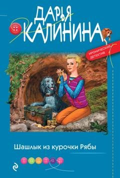 Обложка книги «Шашлык из курочки Рябы» — Дарья Калинина