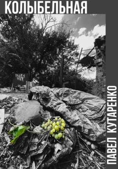Обложка книги «Колыбельная» — Павел Кутаренко