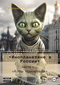 Обложка книги ««Инопланетяне в России». Часть 1. «Коты прилетели»» — Геннадий Ост