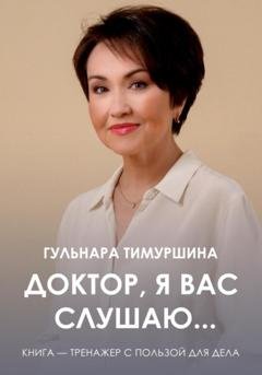Обложка книги «Доктор, я вас слушаю…» — Гульнара Ильдаровна Тимуршина