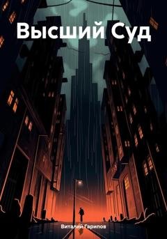 Обложка книги «Высший Суд» — Виталий Гарипов