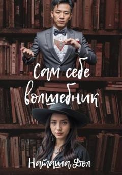 Обложка книги «Сам себе волшебник» — Наташа Дол
