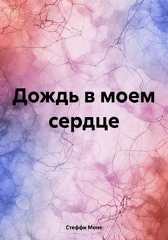Обложка книги «Дождь в моем сердце» — Стеффи Моне