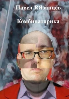 Обложка книги «Комбинаторика» — Павел RЯзанцев