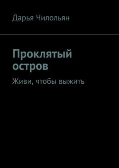 Обложка книги «Проклятый остров. Живи, чтобы выжить» — Дарья Чилольян