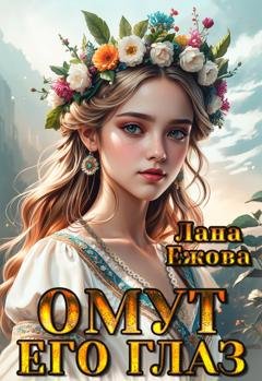 Обложка книги «Омут его глаз» — Лана Ежова