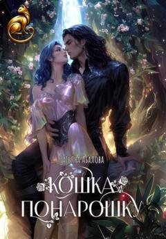 Обложка книги «Кошка понарошку» — Татьяна Абалова