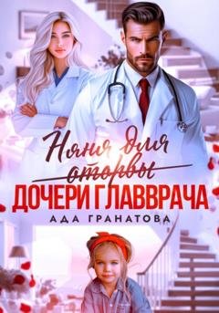 Обложка книги «Няня для оторвы (дочери главврача)» — Ада Гранатова