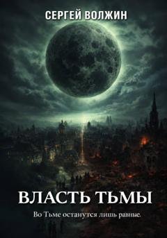 Обложка книги «Власть Тьмы. Эделиада. Том 2» — Сергей Волжин