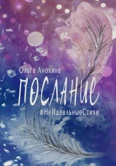 Обложка книги «Послание. Сборник стихов» — Ольга Анохина