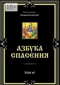 Обложка книги «Азбука спасения. Том 67» — Никодим Благовестник