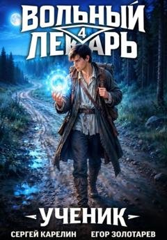 Обложка книги «Вольный лекарь. Ученик. Том 4» — Сергей Карелин