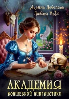 Обложка книги «Академия волшебной лингвистики» — Жанна Лебедева