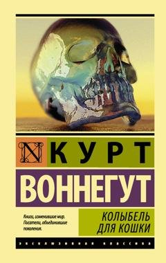 Обложка книги «Колыбель для кошки» — Курт Воннегут