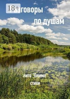 Обложка книги «Разговоры по душам» — Юлия Вячеславовна Соколкова