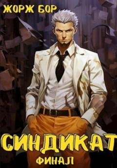 Обложка книги «Синдикат. Финал» — Жорж Бор