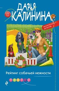 Обложка книги «Рейтинг собачьей нежности» — Дарья Калинина