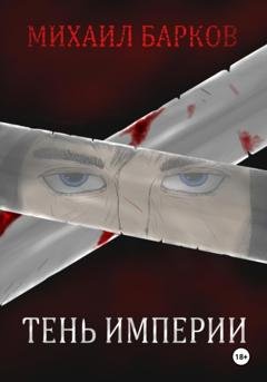 Обложка книги «Тень Империи» — Михаил Сергеевич Барков