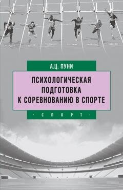 Обложка книги «Психологическая подготовка к соревнованию в спорте» — А. Ц. Пуни