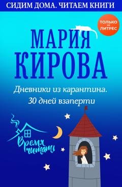 Обложка книги «Дневники из карантина. 30 дней взаперти» — Мария Кирова