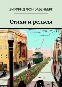 Обложка книги «Стихи и рельсы» — Зигфрид фон Бабенберг