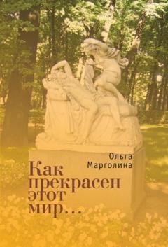 Обложка книги «Как прекрасен этот мир» — Ольга Марголина