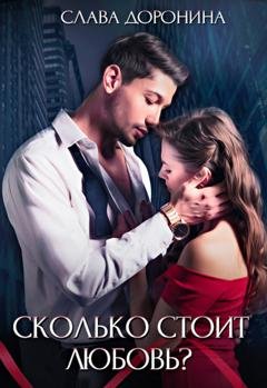 Обложка книги «Сколько стоит любовь?» — Слава Доронина