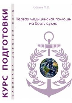 Обложка книги «Первая медицинская помощь на борту судна. Пособие для яхтсменов» — Павел Викторович Сёмин