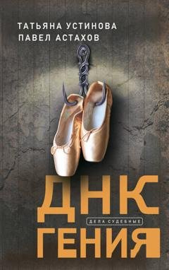 Обложка книги «ДНК гения» — Татьяна Устинова