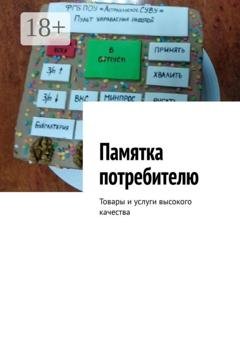 Обложка книги «Памятка потребителю. Товары и услуги высокого качества» — Марина Сергеевна Аглоненко