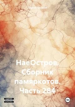 Обложка книги «НаеОстров. Сборник памяркотов. Часть 284» — Сергей Ефимович Тиханов