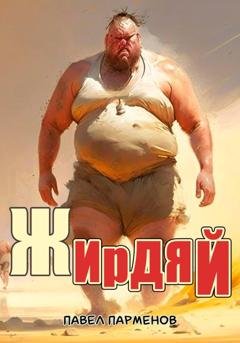 Обложка книги «Жирдяй» — Павел Парменов