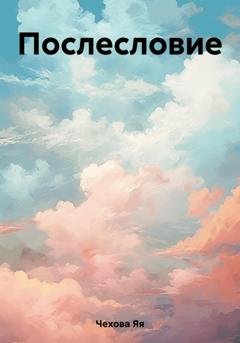 Обложка книги «Послесловие» — Яя Чехова