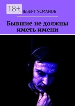Обложка книги «Бывшие не должны иметь имени» — Альберт Усманов