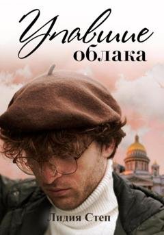 Обложка книги «Упавшие облака» — Lidia Step