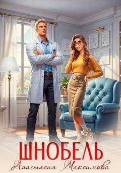 Обложка книги «Шнобель» — Анастасия Максимова