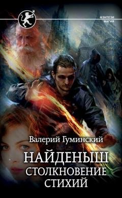Обложка книги «Найденыш. Столкновение стихий» — Валерий Гуминский