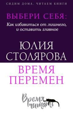 Обложка книги «Выбери себя: как избавиться от лишнего и оставить главное. Время перемен + курс в подарок!» — Юлия Столярова