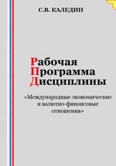 Обложка книги «Рабочая программа дисциплины «Международные экономические и валютно-финансовые отношения»» — Сергей Каледин