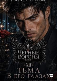 Обложка книги «Черные вороны 12. Тьма в его глазах» — Ульяна Соболева