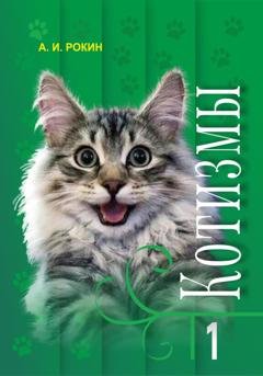 Обложка книги «Котизмы. Книга 1» — Алексей Игоревич Рокин