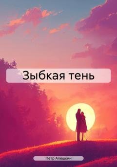 Обложка книги «Зыбкая тень» — Пётр Алёшкин
