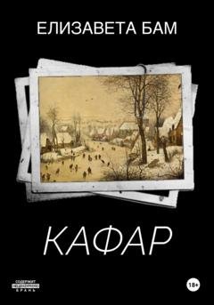 Обложка книги «Кафар» — Елизавета Бам