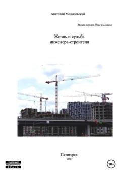 Обложка книги «Жизнь и судьба инженера-строителя» — Анатолий Модылевский