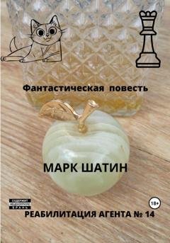 Обложка книги «Реабилитация агента № 14» — Марк Шатин