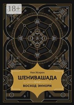 Обложка книги «Шенивашада: Восход Эннори» — Нил Искрен