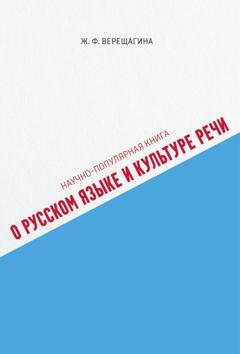 Обложка книги «Научно-популярная книга о русском языке и культуре речи» — Жанна Верещагина